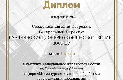 Победа в рейтинге Генеральных Директоров