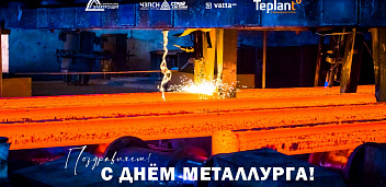 День Металлурга