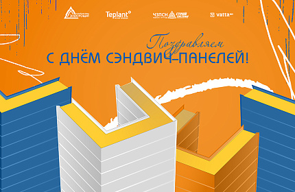 С Днем сэндвич-панелей!