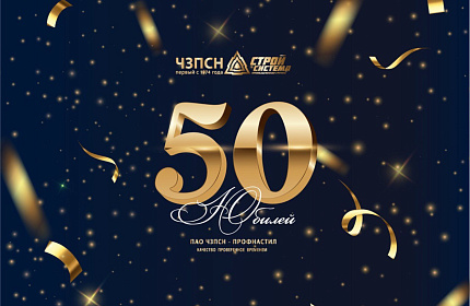 ЮБИЛЕЙНАЯ ДАТА ЗАВОДА ПАО "ЧЗПСН-ПРОФНАСТИЛ" - 50 ЛЕТ ПЕРВЕНЦУ ПРОМЫШЛЕННОЙ ГРУППЫ "СТРОЙСИСТЕМА"