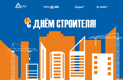 Поздравление с днем строителя
