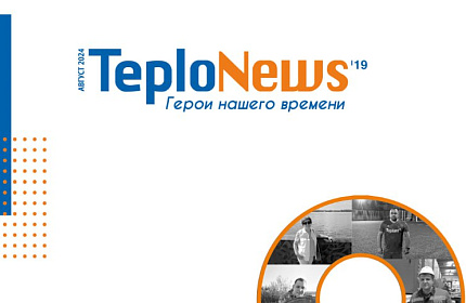 КОРПОРАТИВНЫЙ ЖУРНАЛ 19’ Герои нашего времени