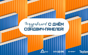 День сэндвич-панелей - elshield.com День сэндвич-панелей