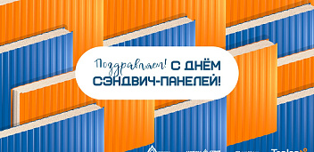 День сэндвич-панелей