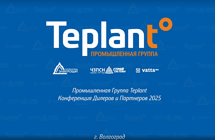 Конференция Дилеров и Партнеров ПГ Teplant 2025
