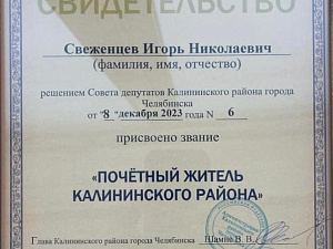 Свеженцев И.Н. получил звания Почетного жителя Калининского района г. Челябинска
