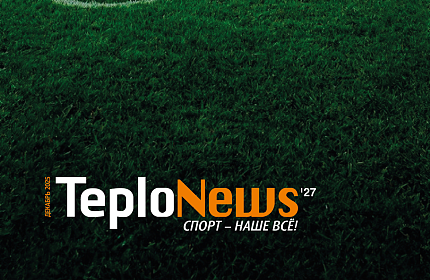 КОРПОРАТИВНЫЙ ЖУРНАЛ 27’ Футбольная команда Teplant