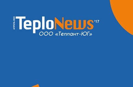 КОРПОРАТИВНЫЙ ЖУРНАЛ 17’ ООО Теплант-Юг