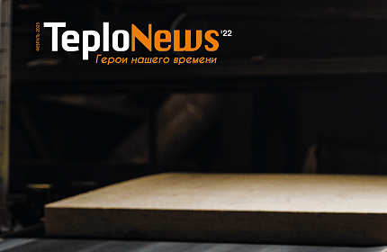 КОРПОРАТИВНЫЙ ЖУРНАЛ 22’ Герои нашего времени